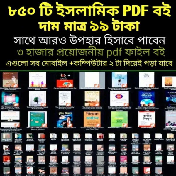 ইসলামিক বিষয়বস্তু সম্পর্কিত ৮৫০+ এক্সক্লুসিভ পিডিএফ