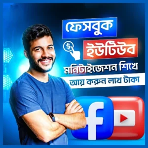 ফেসবুক ও ইউটিউব মনিটাইজেশন কোর্স!