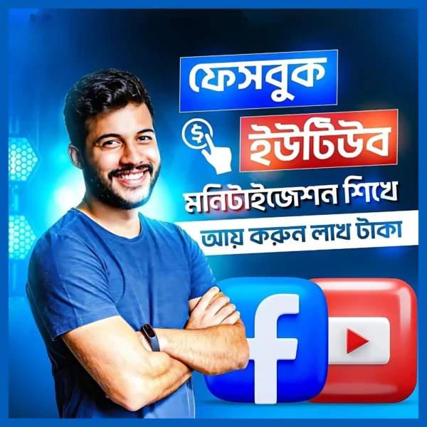 ফেসবুক ও ইউটিউব মনিটাইজেশন কোর্স!