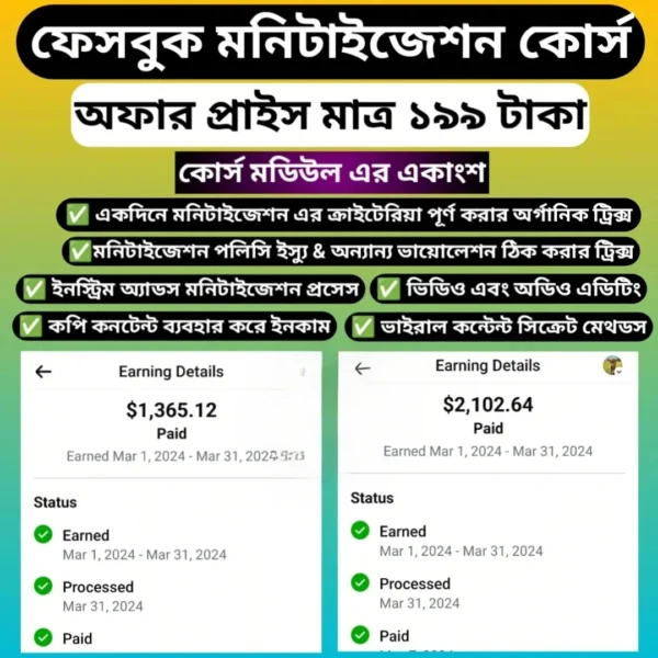 ফেসবুক মনিটাইজেশন পূর্ণাঙ্গ কোর্স