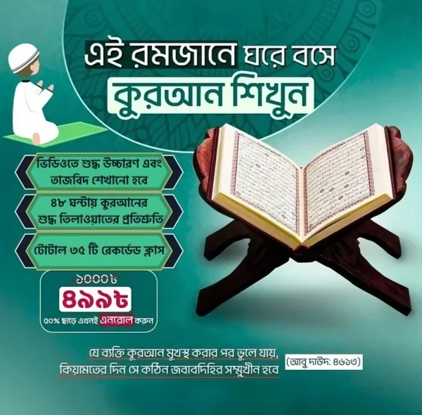 সম্পূর্ণ কুরআন শিক্ষা কোর্স